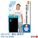 メッツDVD☆STEP the DRAMA【東山 紗衣子】中上級ステップ ☆