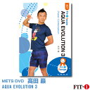 メッツDVD☆AQUA EVOLUTION 3【高田 巖】 アクア ☆