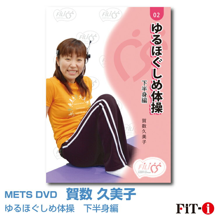 メッツDVD☆ゆるほぐしめ体操　下半身編【賀数　久美子】FILICS/一般向け ☆