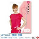 メッツDVD☆メタボ撃退!!!実践!いつでも、どこでも、ひとりでも♪【横山 由美】FILICS/一般向け/中高年 ☆