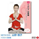 メッツDVD☆YOGA　初級編　今よりももっと元気に輝くために・・・【山野 雅子】FILICS/一般向け/ヨガ/ピラティス☆