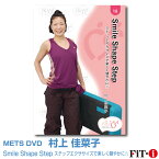 メッツDVD☆Smile Shape Step　ステップエクササイズで楽しく健やかに☆【村上 佳菜子】FILICS/一般向け/ステップ/初・中級ステップ ☆