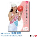 楽天WstudioメッツDVD☆スモールボールでボディメイク【油田 直美】FILICS/一般向け/ボール/コンディショニング ☆