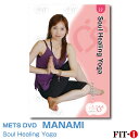 メッツDVD☆Soul Healing Yoga【MANAMI】FILICS/一般向け/ヨガ/ピラティス ☆