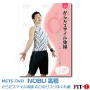 メッツDVD☆からだスマイル体操 のびのびコリほぐれ編【NOBU高橋】FILICS/一般向け ☆