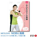メッツDVD☆からだスマイル体操 美しく若返り編【NOBU高橋】FILICS/一般向け ☆