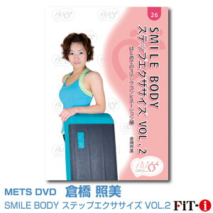 メッツDVD☆SMILE BODY ステップエクササイズ VOL.2 はじめてのステップコンビネーション編【倉橋 照美】FILICS/一般向け/ステップ/初・中級ステップ ☆