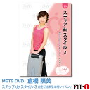 メッツDVD☆ステップ de スタイル 3 自宅で出来る本格レッスン♪【倉橋 照美】FILICS/一般向け/ステップ/初・中級ステップ ☆