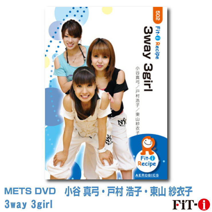 メッツDVD☆3way 3girl【小谷 真弓・戸村 浩子・東山 紗衣子】中上級エアロ ☆