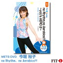 メッツDVD☆no Rhythm、no Aerobics!!!〜yoU's AERO 2〜【今堀 裕子】中上級エアロ ☆