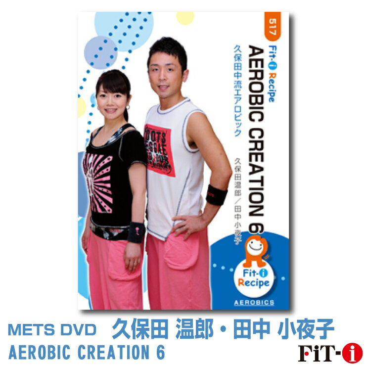 メッツDVD☆AEROBIC CREATION 6【久保田 温郎・田中 小夜子】中上級エアロ ☆ 1