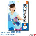 メッツDVD☆HEARTFULL☆AERO 3【倉橋 照美】中上級エアロ ☆