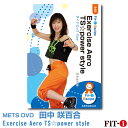 メッツDVD☆Exercise Aero TS☆power style【田中 咲百合】中上級エアロ ☆