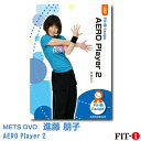 メッツDVD☆AERO Player 2【進藤　朋子】中上級エアロ ☆