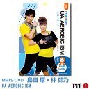 メッツDVD☆UA AEROBIC ISM【島田　厚・林　卯乃】中上級エアロ ☆