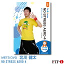 NO STRESS AERO 4 STAY or GO 北川　健太 ジャンル:　中上級エアロ 収録時間:　60分 皆さんこんにちは!このDVDでは中上級クラス向けのコリオを紹介させていただきます。中上級クラスでのゴール設定って難しいですよね??難度の高いコリオで楽しんでいただきながらも、ストレスなく難解なコリオを伝え、やり過ぎず絶妙な所でなければなりません。 そこで今回のテーマとして“いかにゴール設定をしやすくするか”にこだわりました。クラスの雰囲気や習得度合い、またレッスンの残り時間など、様々なケースに対応できるゴール設定をコリオ毎に体現しています。 もう1レイヤー??それともやめる??いやいや動き自体を変えちゃう??色んな選択肢から、最良のゴールを選ぶ為のバリエーションがここにあります。動ける方から、中級初チャレンジ組までを幅広く拾い上げていきましょう!!皆様のレッスン作りにお役立ていただければ幸いです。 ※サンプル動画はウェブ用に画質を落としています。DVDでは高品質な映像をご覧いただけます。 ＜この商品はメーカー直送便にて発送いたします＞ ・ メッツDVD・CD以外の商品との同梱包発送対応は承っておりません。 ・ 代金引換でお支払いはご利用できません。 ・ 沖縄県・離島・一部地域宛には別途送料（中継料）をご請求致します。 　（送料に関しましては当店からのメールをご確認くださいませ） メッツDVDカテゴリー別 初・中級エアロ 中上級エアロ Liveエアロ 初・中級ステップ 中上級ステップ Liveステップ ダンスエアロ ラテンエアロ Liveダンスエアロ アクア 一般向け CD全商品