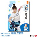 メッツDVD☆FUNKY AERO【福島 三和子】中上級エアロ ☆