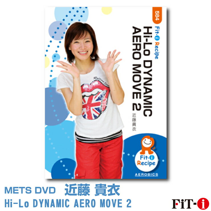 Hi-Lo DYNAMIC AERO MOVE 2 近藤　貴衣 ジャンル:　中上級エアロ 収録時間:　55分 このDVDではパーフェクトシンメトリーで構成された中上級レベルのコリオグラフィーを5ブロックご紹介しています。 エアロビクスの楽しさの要素の1つに「自由な空間使い」があります。今回はその点に特に重点を置いてコリオグラフィーを作成しました。縦、横、斜め、後ろ向き・・・スタジオを自由自在に動く、エアロビクスの醍醐味を十分に味わっていただける内容になっています。また移動しながら面を変化させる難度のある動作も入っていますが、参加者の足が止まってしまわないように工夫した展開方法やキューイングにも注目してご覧下さい。その他、リズムチェンジやターンなども盛りだくさん☆最後までお楽しみ下さい。 このDVDが皆様のコリオ作成のヒントになれば嬉しいです。 ※サンプル動画はウェブ用に画質を落としています。DVDでは高品質な映像をご覧いただけます。 ＜この商品はメーカー直送便にて発送いたします＞ ・ メッツDVD・CD以外の商品との同梱包発送対応は承っておりません。 ・ 代金引換でお支払いはご利用できません。 ・ 沖縄県・離島・一部地域宛には別途送料（中継料）をご請求致します。 　（送料に関しましては当店からのメールをご確認くださいませ） メッツDVDカテゴリー別 初・中級エアロ 中上級エアロ Liveエアロ 初・中級ステップ 中上級ステップ Liveステップ ダンスエアロ ラテンエアロ Liveダンスエアロ アクア 一般向け CD全商品