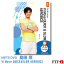 Vi Move QUICK&amp;SLOW AEROBICS 島田　厚 ジャンル:　中上級エアロ 収録時間:　57分 このDVDでは、Vi(美しい) Move(動き)をテーマに中級以上のコリオグラフィーを5ブロック紹介しています。そのテーマとなるViでは展開方法の提案です。フットパターンの流れを意識してビルディングテクニック!リンクやアドオン、レイヤリングと様々なメソッドを使い展開しています。 そして、Moveでは各ブロック内に緩急メリハリをつけてクイック&amp;スローでスピードをコントロールするムーブメントを導入しています。それにより流れにメリハリがついたコリオグラフィーに変化し、より体幹部を使用し運動効果を高めることができるプログラム作りを提供しています。ダイナミック且つメリハリをつけたプログラムを体感して頂ければと思います。随所に拘りを散りばめた島田流の考え方、是非ご参考になれば幸いです。 ※サンプル動画はウェブ用に画質を落としています。DVDでは高品質な映像をご覧いただけます。 ＜この商品はメーカー直送便にて発送いたします＞ ・ メッツDVD・CD以外の商品との同梱包発送対応は承っておりません。 ・ 代金引換でお支払いはご利用できません。 ・ 沖縄県・離島・一部地域宛には別途送料（中継料）をご請求致します。 　（送料に関しましては当店からのメールをご確認くださいませ） メッツDVDカテゴリー別 初・中級エアロ 中上級エアロ Liveエアロ 初・中級ステップ 中上級ステップ Liveステップ ダンスエアロ ラテンエアロ Liveダンスエアロ アクア 一般向け CD全商品