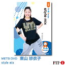 メッツDVD☆style mix【東山 紗衣子】中上級エアロ ☆