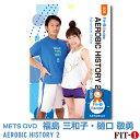 メッツDVD☆AEROBIC HISTORY 2【福島 三和子・樋口 敬勇】中上級エアロ ☆