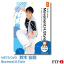 メッツDVD☆Movement.H.Style【鈴木 宏堯】中上級エアロ ☆