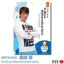 メッツDVD☆Vi Move Mathematical Aero【島田 厚】中上級エアロ ☆