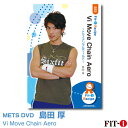 Vi Move Chain Aero 〜トライアングルワールド〜 島田 厚 ジャンル:　中上級エアロ 収録時間:　69分 このDVDでは美しい(Vi)動き・展開(Move)をテーマにし緩急メリハリのある7ブロックLOW-HIコリオグラフィーをお届け致します。 前半は、今回の最大のポイントである『CHAIN』つなぎ合わせる手法でクロスフレーズ(音楽カウントを跨ぐ)したコンビネーションを作り上げていきま す。また、ベースから細やかにレイヤリングされておりますので、参加者が動きを選びやすく足の流れが止まりません。毎回同じような展開方法になってい る・・・中級以上の展開方法を学びたい・・・と悩んでいる方必見!DVDの中で紹介しているこの法則に気付いた瞬間!コレもできる!アレもできる!とあな たの頭の中で違う扉が開くかも? 後半ではバックダンサ-の男性2人もリードを担当しています。最後はおもいっきり弾ける島田流ハイインパクトプログラム!3人のトライアングルワールド乞うご期待! 島田 厚 ※サンプル動画はウェブ用に画質を落としています。DVDでは高品質な映像をご覧いただけます。 ＜この商品はメーカー直送便にて発送いたします＞ ・ メッツDVD・CD以外の商品との同梱包発送対応は承っておりません。 ・ 代金引換でお支払いはご利用できません。 ・ 沖縄県・離島・一部地域宛には別途送料（中継料）をご請求致します。 　（送料に関しましては当店からのメールをご確認くださいませ） メッツDVDカテゴリー別 初・中級エアロ 中上級エアロ Liveエアロ 初・中級ステップ 中上級ステップ Liveステップ ダンスエアロ ラテンエアロ Liveダンスエアロ アクア 一般向け CD全商品