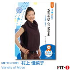 メッツDVD☆Variety of Move【村上 佳菜子】中上級エアロ ☆