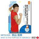 メッツDVD☆WHAT IS THE PURPOSE OF AEROBICS ?【秋山 拓実】中上級エアロ ☆