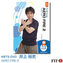 楽天WstudioメッツDVD☆AERO FIRE 2【井上 裕史】中上級エアロ ☆