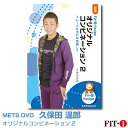 メッツDVD☆オリジナルコンビネーション2【久保田 温郎】中上級エアロ ☆