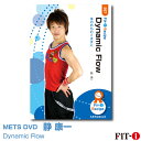 メッツDVD☆Dynamic Flow【静 康一】中上級エアロ ☆