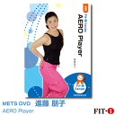 メッツDVD☆AERO Player【進藤 朋子】中上級エアロ ☆