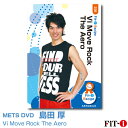 メッツDVD☆Vi Move Rock The Aero【島田 厚】中上級エアロ ☆