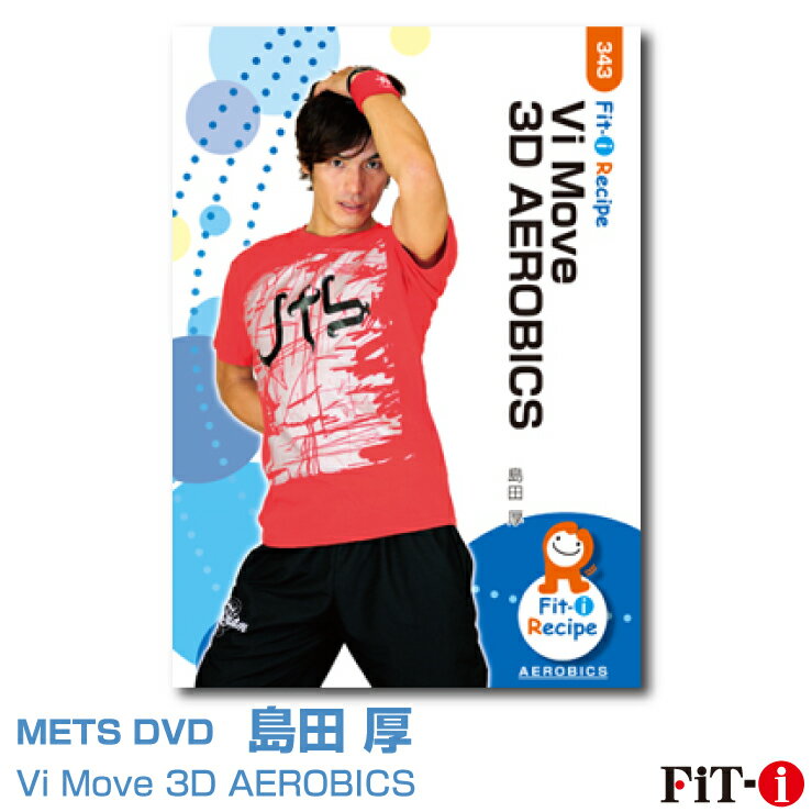 Vi Move 3D AEROBICS 島田 厚 ジャンル:　中上級エアロ 収録時間:　52分 このDVDでは、Vi(美しい)Move(動き)をテーマに中上級者向のコリオグラフィーを5ブロック紹介しています。 前後左右へ面変えを行い、そこから縦軸を意識したコリオグラフィーをお伝えしています。上に伸びたり・飛んだり!重心を下げてみたり!そして、身体をツイストしてみたり!様々なアプローチで空間と身体を使い3Dへと導きます。3D化の良いところは・・・確実に下肢の運動量が増え効果が高まることです!また、体幹部の捻りにより身体を機能的に使うことができます。ダイナミック且つ斬新なプログラムを体感して頂ければと思います。 今回もコリオグラフィー作りのヒントになるものが満載です。島田流の考え方、ご参考にしていただければ幸いです。 島田 厚 ※サンプル動画はウェブ用に画質を落としています。DVDでは高品質な映像をご覧いただけます。 ＜この商品はメーカー直送便にて発送いたします＞ ・ メッツDVD・CD以外の商品との同梱包発送対応は承っておりません。 ・ 代金引換でお支払いはご利用できません。 ・ 沖縄県・離島・一部地域宛には別途送料（中継料）をご請求致します。 　（送料に関しましては当店からのメールをご確認くださいませ） メッツDVDカテゴリー別 初・中級エアロ 中上級エアロ Liveエアロ 初・中級ステップ 中上級ステップ Liveステップ ダンスエアロ ラテンエアロ Liveダンスエアロ アクア 一般向け CD全商品