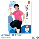 メッツDVD☆AEROFIRE5【井上 裕史】中上級エアロ ☆