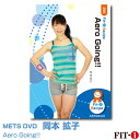 メッツDVD☆Aero Going!!【岡本 拡子】中上級エアロ ☆