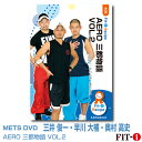 メッツDVD☆AERO 三都物語 VOL.2中上級エアロ ☆