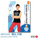 メッツDVD☆Dynamic Aero Part2【飯山 大輔】中上級エアロ ☆