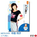 メッツDVD☆エアロ職人【中島 均子】中上級エアロ ☆