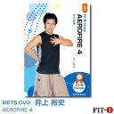メッツDVD☆AEROFIRE 4【井上 裕史】中上級エアロ ☆