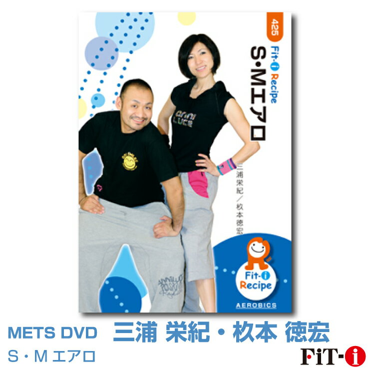 メッツDVD☆S・Mエアロ【三浦 栄紀・杉本 徳宏】中上級エアロ ☆ 1