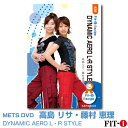 メッツDVD☆DYNAMIC AERO L・R STYLE【高島 リサ・藤村 恵理】中上級エアロ ☆