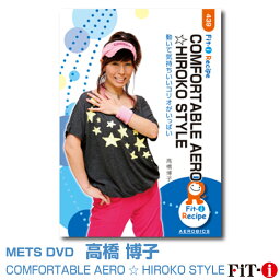 メッツDVD☆COMFORTABLE AERO ☆HIROKO STYLE【高橋 博子】中上級エアロ ☆