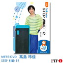 メッツDVD☆STEP WIND 12【高島 玲佳】初・中級ステップ ☆