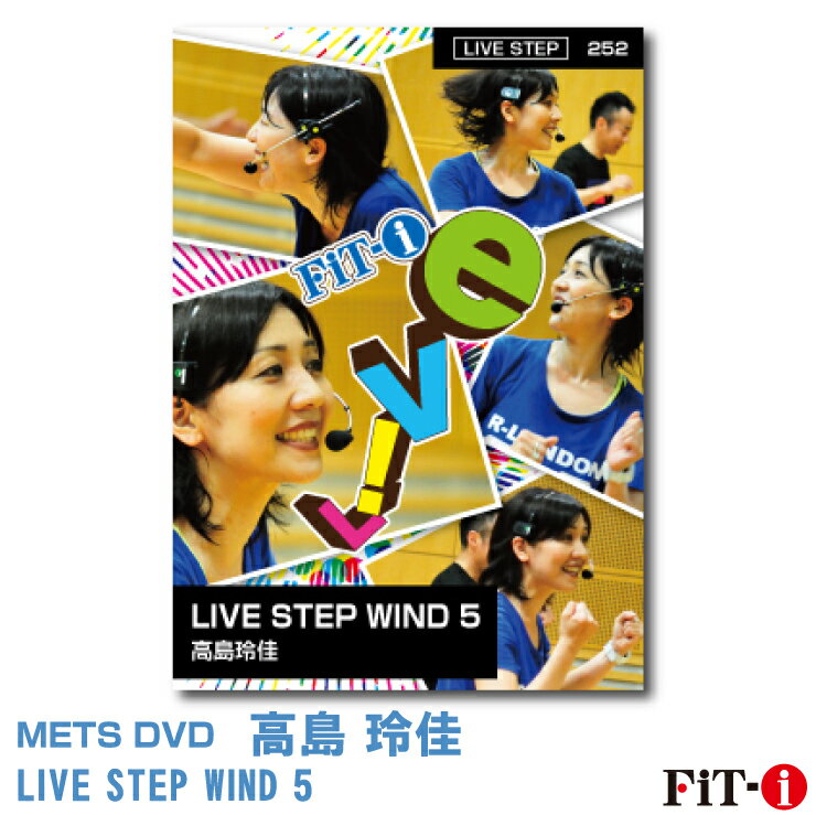メッツDVD☆LIVE STEP WIND 5【高島 玲佳】Live ステップ ☆