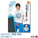 メッツDVD☆STEP WIND 15【高島 玲佳】中上級ステップ ☆