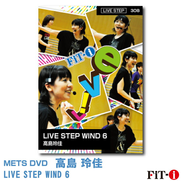 メッツDVD☆LIVE STEP WIND 6【高島 玲佳】Live ステップ ☆ 1