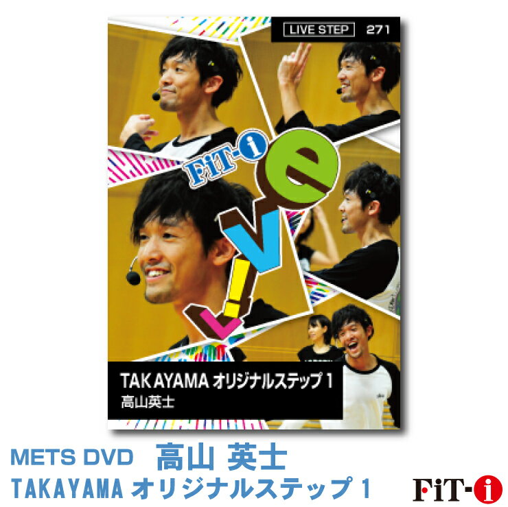 メッツDVD☆TAKAYAMA オリジナルステップ 1【高山